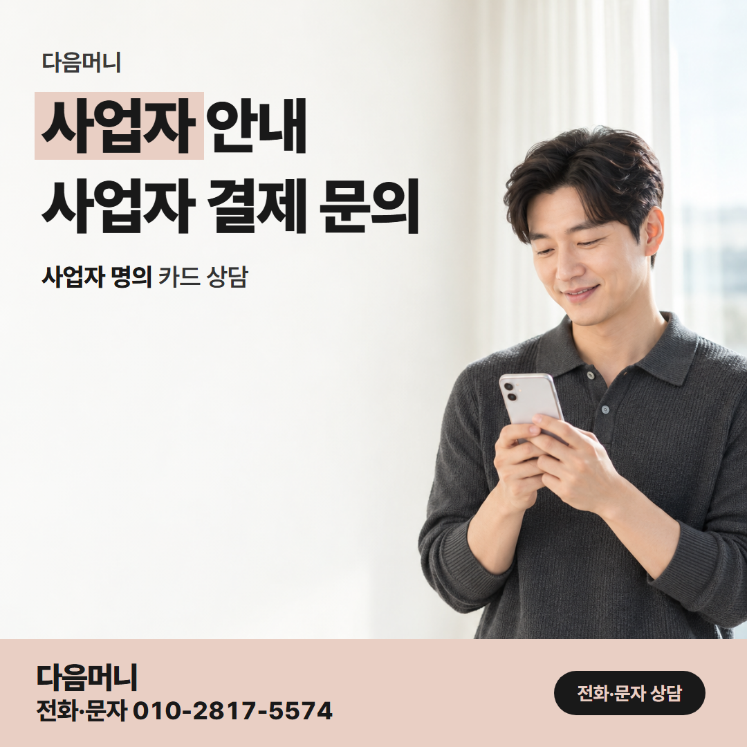 다음머니 남양주카드깡 사업자 카드 상담을 전화로 받는 대표자