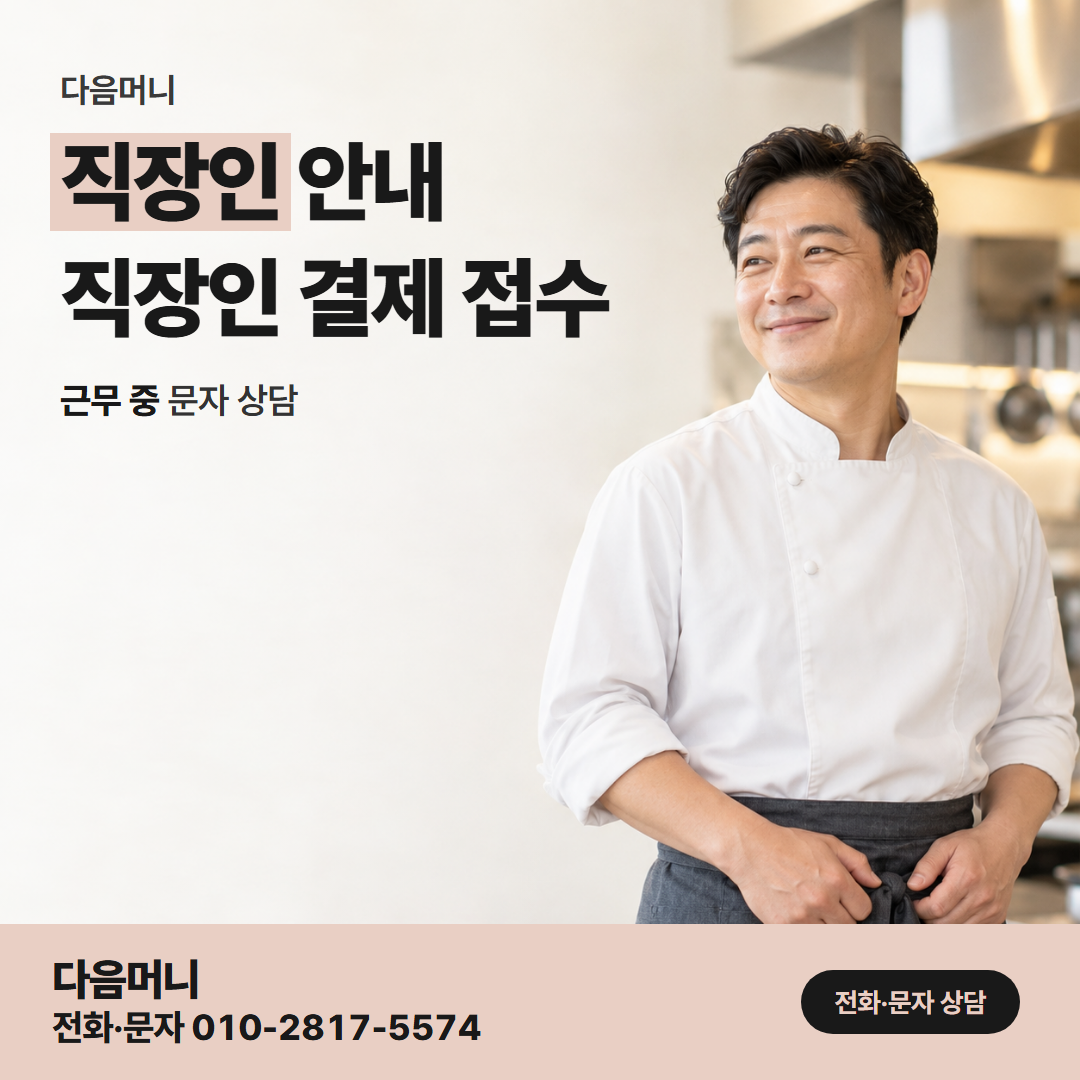 다음머니 남양주카드깡 휴대전화로 개인 카드 상담을 남기는 직장인
