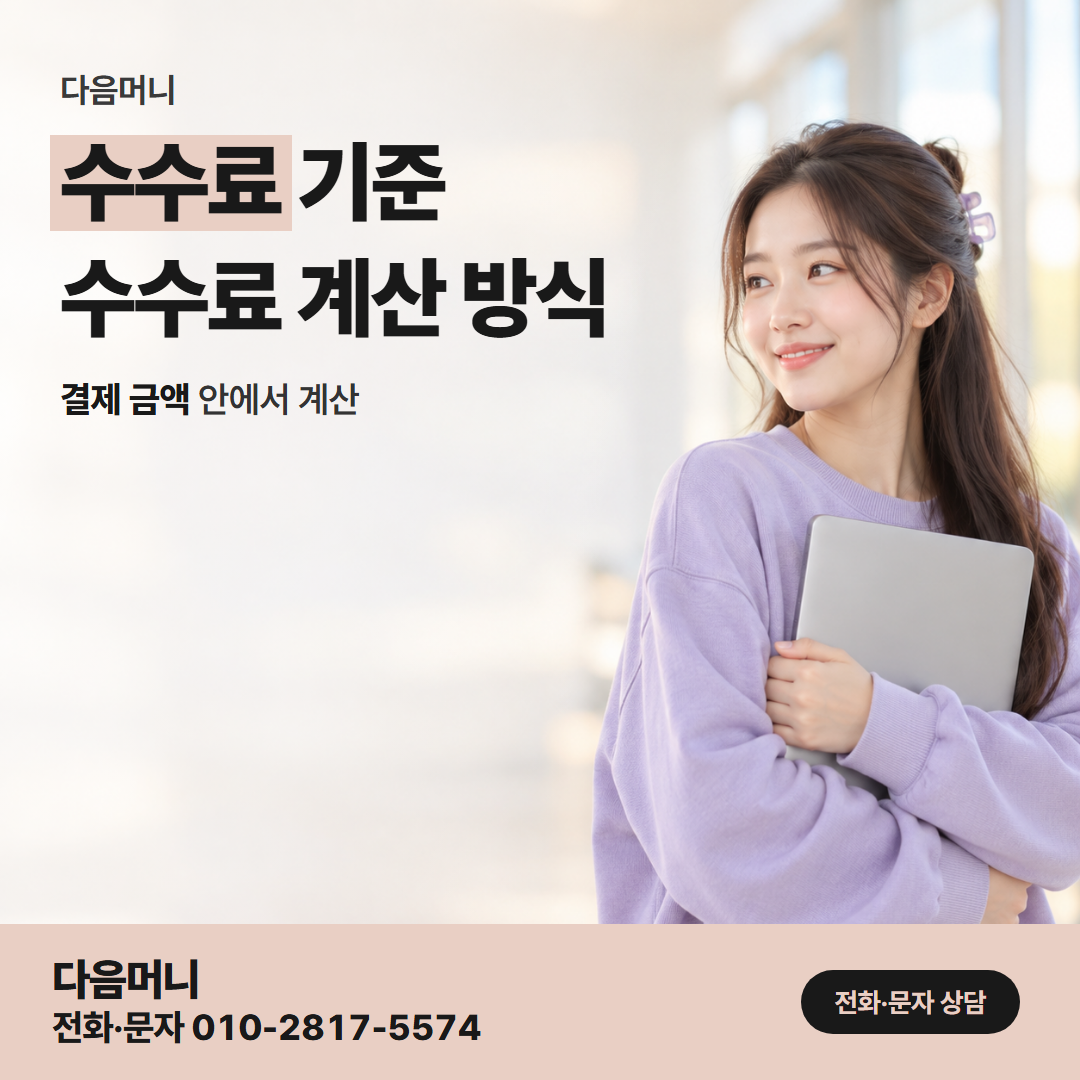 다음머니 남양주카드깡 통화에서 승인 전에 듣는 비용