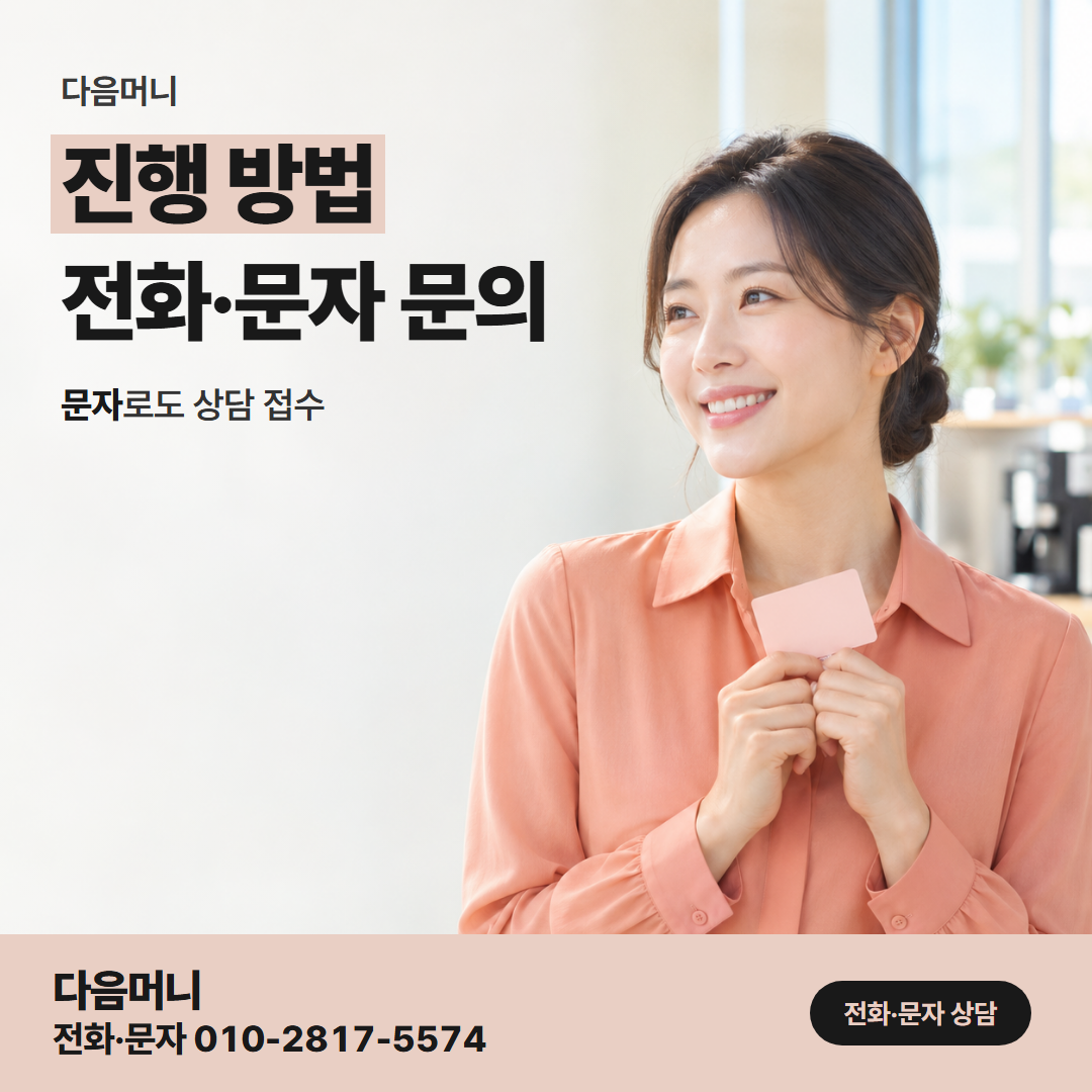 다음머니 남양주카드깡 전화 연결부터 계좌 입금까지 이어지는 비대면 진행