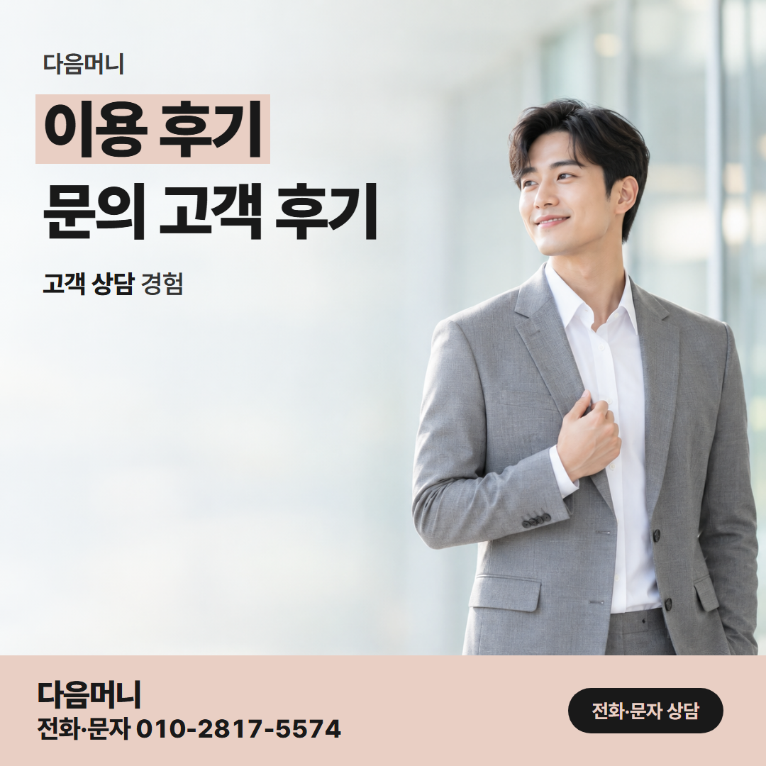다음머니 남양주카드깡 통화로 진행을 마친 고객 후기