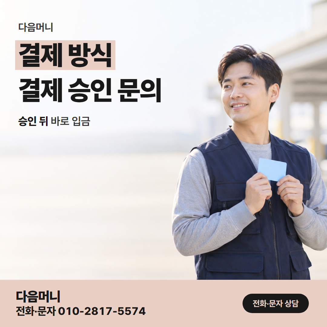 다음머니 남양주카드깡 비대면 상담에서 정한 결제 금액