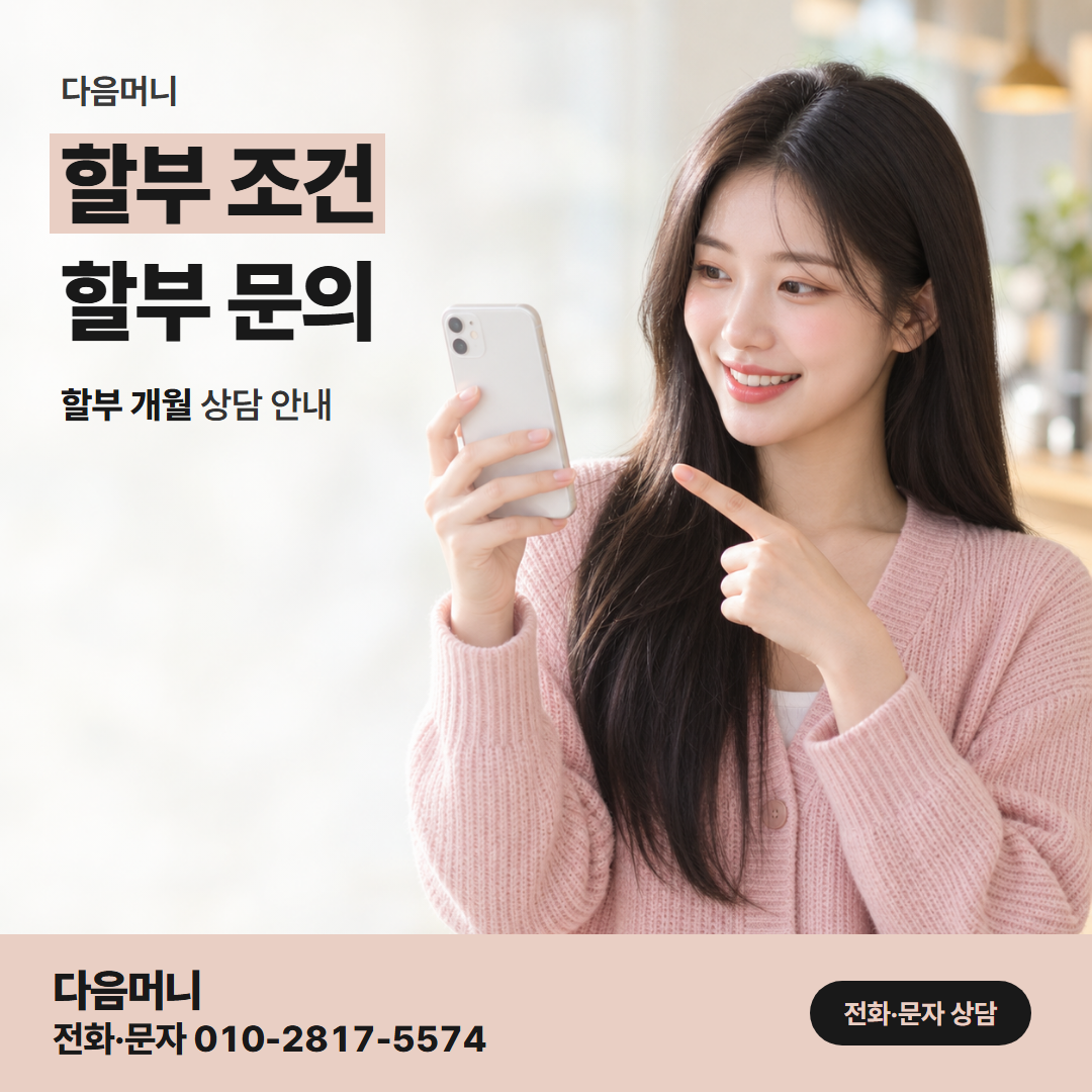 다음머니 남양주카드깡 문자로도 정할 수 있는 할부 개월